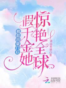 被赶出豪门后,假千金她惊艳全球