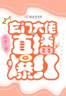 玄门大佬直播爆红