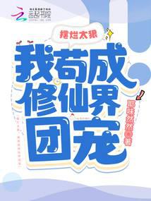 摆烂太狠,我苟成修仙界团宠