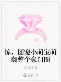 惊,团宠小萌宝萌翻整个豪门圈