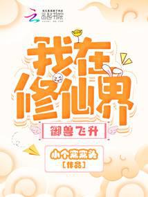 我在修仙界御兽飞升