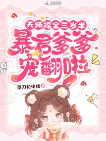 天师福宝三岁半,暴君爹爹宠翻啦