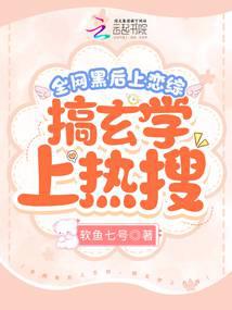 全网黑后上恋综,搞玄学上热搜