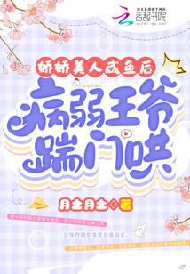 娇娇美人咸鱼后,病弱王爷踹门哄