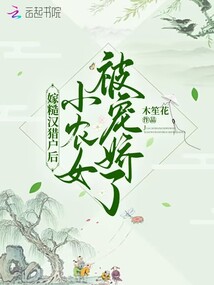 嫁糙汉猎户后,小农女被宠娇了