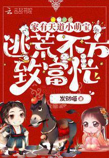 家有天道小萌宝,逃荒不方致富忙