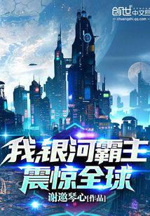 我,银河霸主,震惊全球！