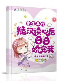 重生年代：糙汉读心后日日娇宠我