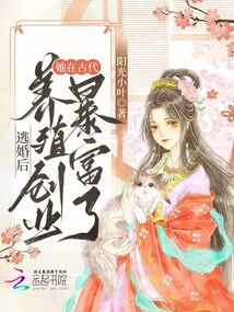 逃婚后,她在古代养殖创业暴富了