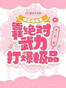 快穿炮灰后,靠绝对武力打爆极品