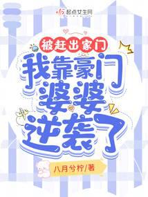 被赶出家门,我靠豪门婆婆逆袭了