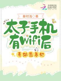 太子手机有wifi后开始云养妃