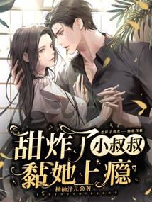 甜炸了,小叔叔黏她上瘾