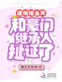遭悔婚当天,和豪门继承人扯证了
