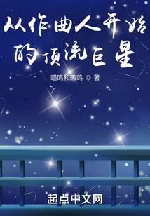 从作曲人开始的顶流巨星