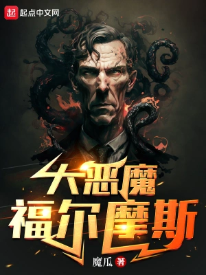 大恶魔福尔摩斯夏洛克