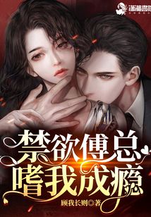 撩疯!禁欲傅总嗜我成瘾