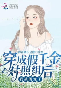 穿成假千金对照组后,我被团宠了