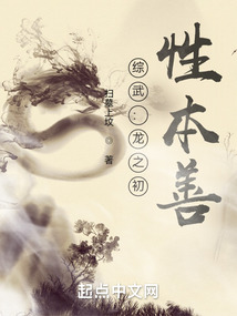 综武：龙之初,性本善
