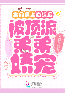 全网黑上恋综后,被顶流弟弟娇宠