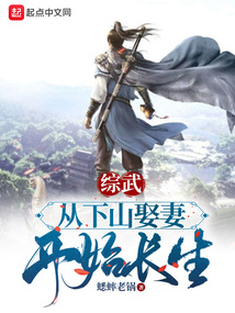 综武:从下山娶妻开始长生