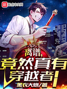 离谱,竟然真有穿越者！