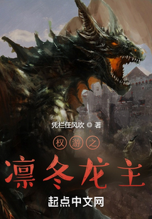 权游之凛冬龙主