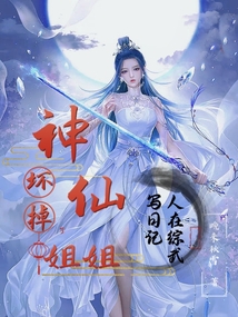 人在综武写日记,神仙姐姐坏掉了