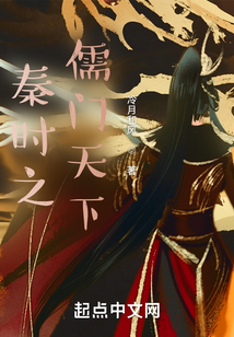 秦时之儒门天下