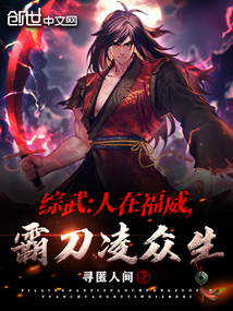 综武:人在福威,霸刀凌众生