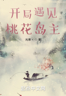 开局遇见桃花岛主