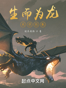 生而为龙我很抱歉!