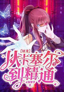 屠龙,从卡塞尔入学到精通