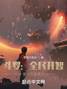 斗罗：全民开智,复兴天使荣光