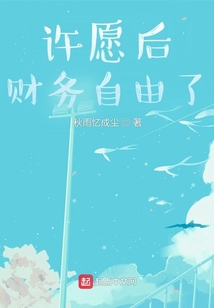 许愿后,财务自由了