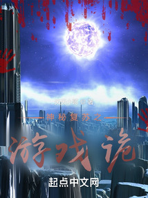 神秘复苏之游戏诡特性