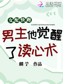 女配快跑,男主觉醒了读心术！