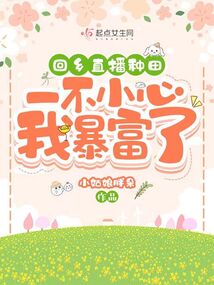 回乡直播种田,一不小心我暴富了