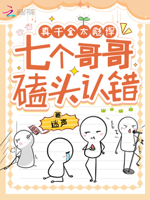 真千金太彪悍,七个哥哥磕头认错