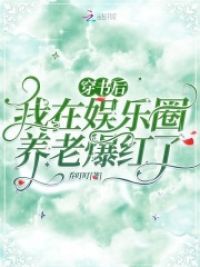 穿书后,我在娱乐圈养老爆红了