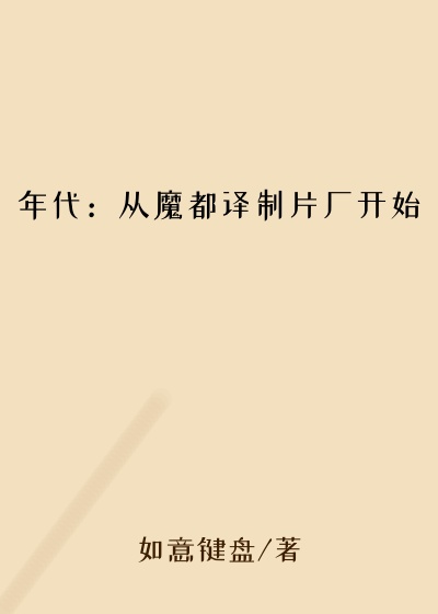 年代：从魔都译制片厂开始