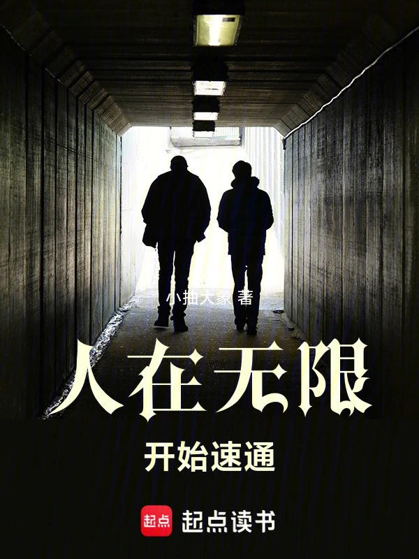 人在无限，开始速通