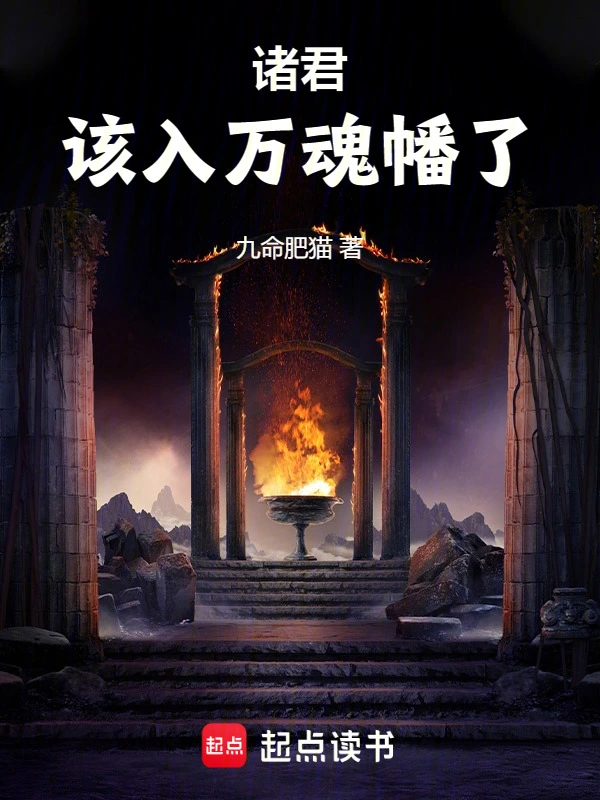 仙侠修真最新小说诸君，该入万魂幡了