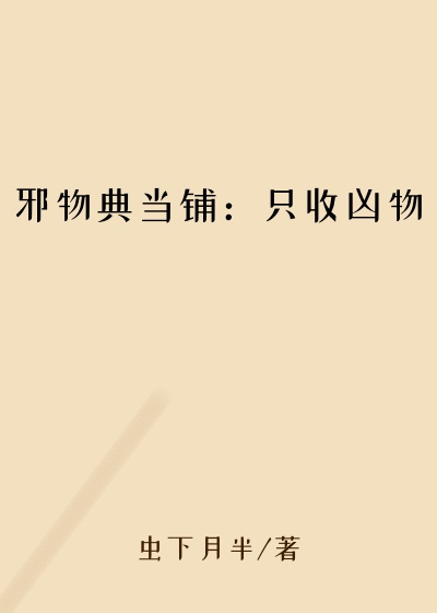 邪物典当铺：只收凶物