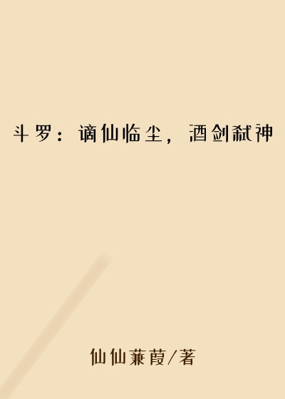 斗罗：谪仙临尘，酒剑弑神