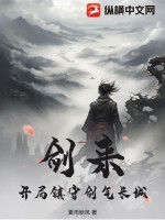 剑来:开局镇守剑气长城