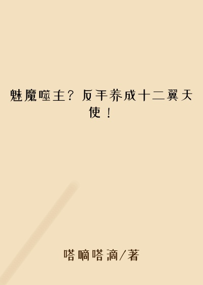 魅魔噬主？反手养成十二翼天使！