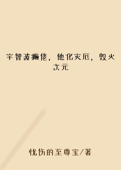 宇智波癫佬，他化灾厄，毁灭次元