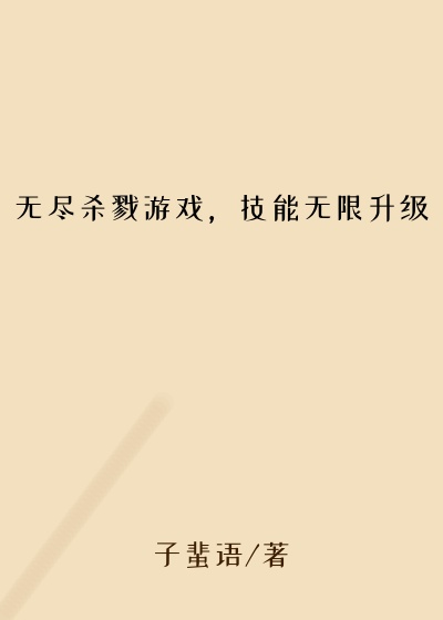 无尽杀戮游戏，技能无限升级