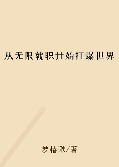 从无限就职开始打爆世界